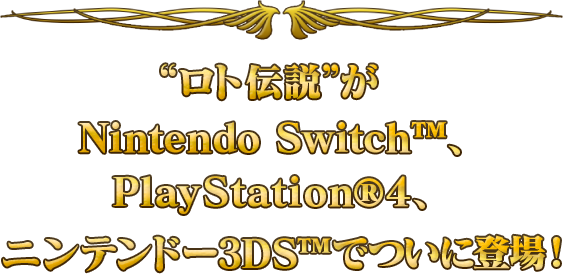 ロト伝説”がNintendo Switch™、PlayStation®4、ニンテンドー3DS™でついに登場！