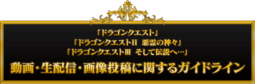 動画 生配信 画像投稿に関するガイドライン ドラゴンクエスト ロト伝説 シリーズ 公式プロモーションサイト Square Enix