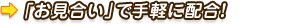 「お見合い」で手軽に配合！