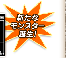 新たなモンスター誕生！