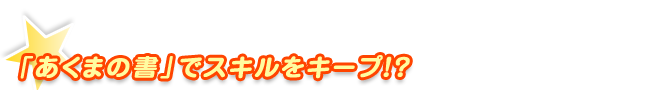 「あくまの書」でスキルをキープ!?