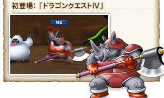 初登場：『ドラゴンクエストIV』