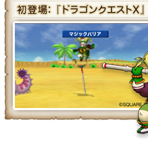 初登場：『ドラゴンクエストX』