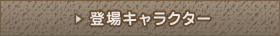 登場キャラクター