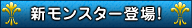 新モンスター登場！