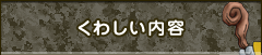 くわしい内容