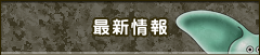 最新情報