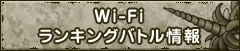 Wi-Fiランキングバトル情報