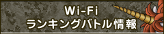 Wi-Fiランキングバトル情報