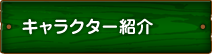 キャラクター紹介