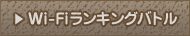 Wi-Fiランキングバトル