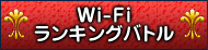 Wi-Fiランキングバトル