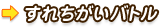 すれ違いバトル