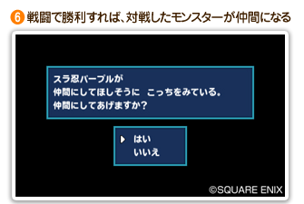 ⑥戦闘で勝利すれば、対戦したモンスターが仲間になる