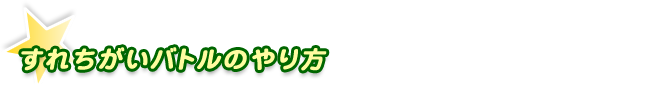 すれちがいバトルのやり方