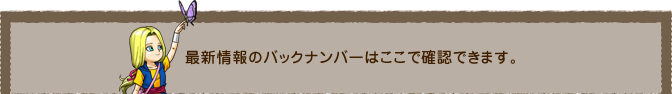 最新情報のバックナンバーはここで確認できます。