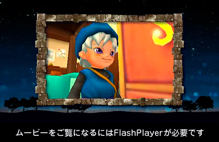 ムービーをご覧になるにはFlash Playerが必要です