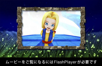 ムービーをご覧になるにはFlash Playerが必要です