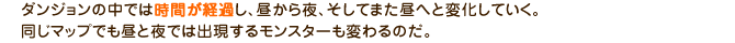 ダンジョンの中では時間が経過し、昼から夜、そしてまた昼へと変化していく。同じマップでも昼と夜では出現するモンスターも変わるのだ。