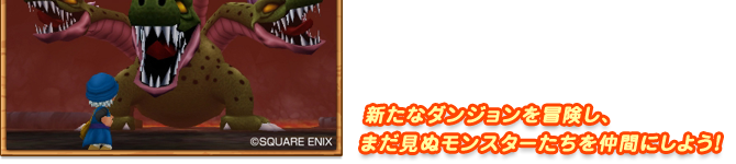 新たなダンジョンを冒険し、まだ見ぬモンスターたちを仲間にしよう