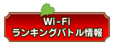 Wi-Fiランキング情報
