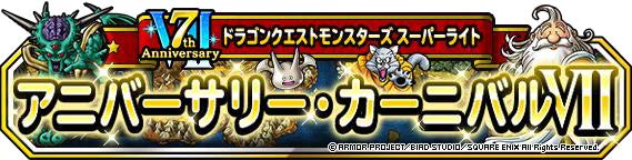 ドラゴンクエストモンスターズ スーパーライト 7周年 1月23日より7周年を祝うキャンペーンがスタート ドラクエ パラダイス ドラパラ ドラゴンクエスト公式サイト Square Enix