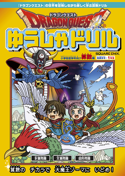 ドラゴンクエスト の世界を冒険しながら学ぶ 小学校1年生向け学習ドリルの漢字編 算数篇が本日2冊同日発売 ドラクエ パラダイス ドラパラ ドラゴンクエスト公式サイト Square Enix