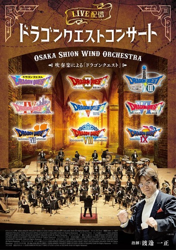 Osaka Shion Wind Orchestraが ドラゴンクエストi Ix の楽曲を4公演にわけて演奏するコンサートを 年8月2日 土 より順次 配信 ドラクエ パラダイス ドラパラ ドラゴンクエスト公式サイト Square Enix