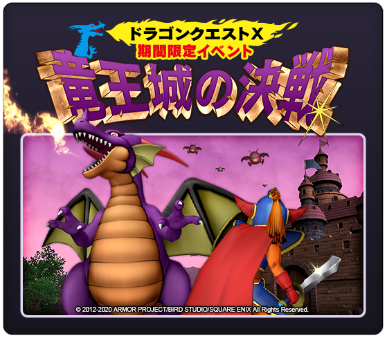 ドラゴンクエストx オンライン にて 期間限定イベント 竜王城の決戦 開催中 年6月28日まで ドラクエ パラダイス ドラパラ ドラゴンクエスト公式サイト Square Enix