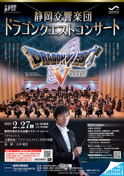 静岡交響楽団による ドラゴンクエストv 天空の花嫁 のコンサートが 2021年2月27日 土 に静岡県で開催されます ドラクエ パラダイス ドラパラ ドラゴンクエスト公式サイト Square Enix