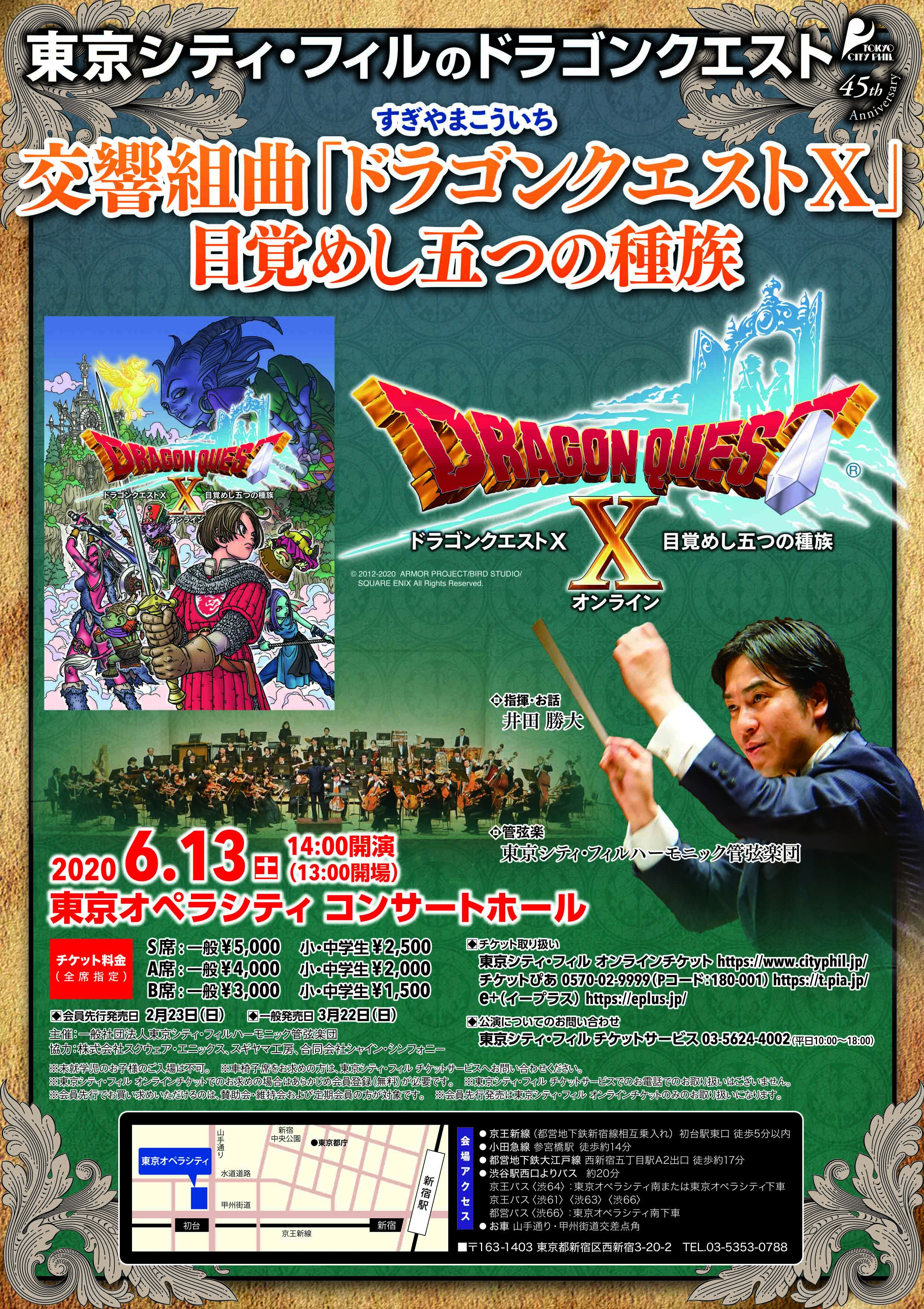 東京シティ フィルハーモニック管弦楽団による ドラゴンクエストx のコンサートが 年6月13日 土 に東京オペラシティで開催 ドラクエ パラダイス ドラパラ ドラゴンクエスト公式サイト Square Enix