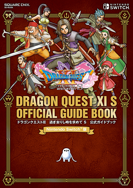 ドラゴンクエストxi 過ぎ去りし時を求めて S 公式ガイドブック が10月26日 土 発売 ドラクエ パラダイス ドラパラ ドラゴンクエスト公式サイト Square Enix