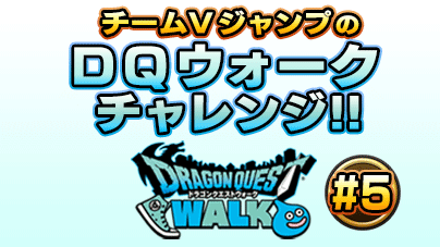 チームvジャンプのｄｑウォークチャレンジ 第5回 Vジャンプ 編集部の Dqウォーク プレイレポートはいよいよ佳境に ドラクエ パラダイス ドラパラ ドラゴンクエスト公式サイト Square Enix