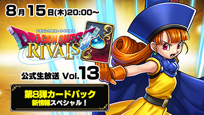 ドラゴンクエストライバルズ 公式生放送vol 13が8月15日 木 時より配信 ドラクエ パラダイス ドラパラ ドラゴンクエスト公式サイト Square Enix