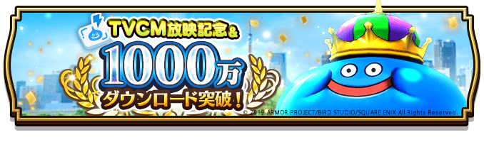 ドラゴンクエストウォーク が1000万ダウンロード突破 11月16日 土 からのテレビcm放映開始に合わせ テレビcm放映記念 1 000万ダウンロード突破記念キャンペーンを実施 ドラクエ パラダイス ドラパラ ドラゴンクエスト公式サイト Square Enix